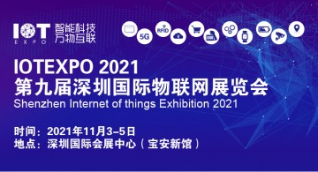 2021深圳物联网展览会
