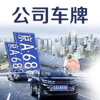 收购北京科技公司带4个车牌需要多少钱
