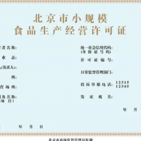 办理北京通州食品经营许可证条件和要求
