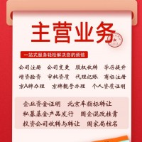 办理北京公司跨区迁入其他省流程和办理周期