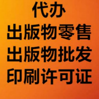 新办理北京出版物经营许可证要求和条件