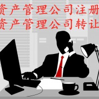 代理注册南京资产管理公司注册流程和条件
