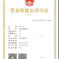 办理北京营业性演出许可证流程和办理周期