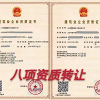 收购北京建筑机电安装施工二级资质条件和费用