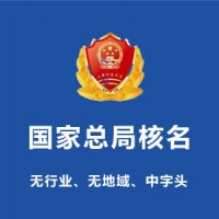 北京公司注册名称重复字号禁限有什么办法处理