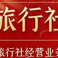 北京旅行社许可证办理条件和流程