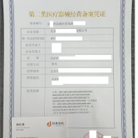 代理北京医疗器械二类三类许可证含公司注册一站式服务