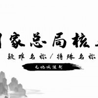 转让无区域国字头集团公司成立满3年变更条件和流程