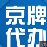 转让北京技术公司带5个车指标转让价格和步骤