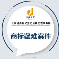 代理疑难商标复审疑难商标复议答辩快速通过